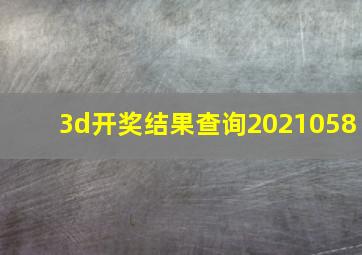 3d开奖结果查询2021058