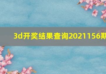 3d开奖结果查询2021156期