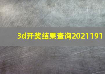 3d开奖结果查询2021191