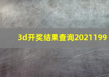 3d开奖结果查询2021199