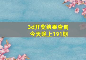 3d开奖结果查询今天晚上191期