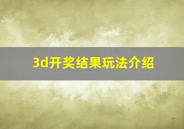 3d开奖结果玩法介绍