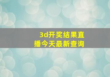 3d开奖结果直播今天最新查询