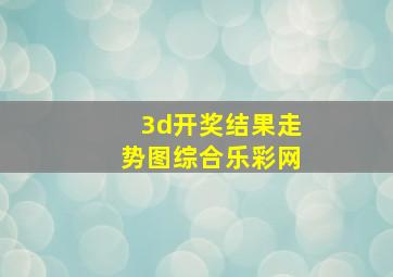 3d开奖结果走势图综合乐彩网