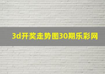 3d开奖走势图30期乐彩网