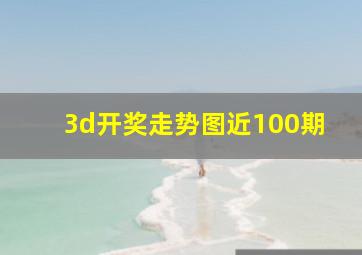 3d开奖走势图近100期