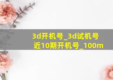 3d开机号_3d试机号近10期开机号_100m