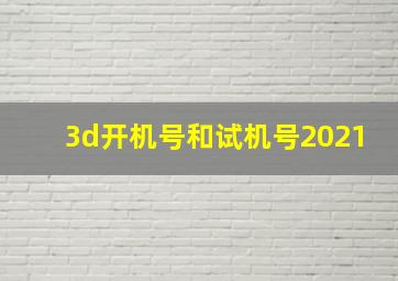 3d开机号和试机号2021