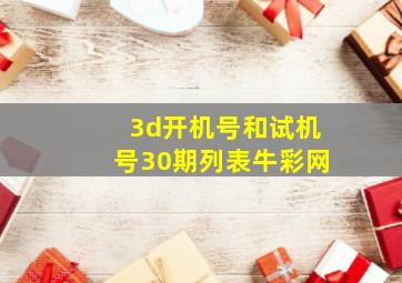 3d开机号和试机号30期列表牛彩网