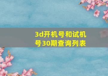 3d开机号和试机号30期查询列表