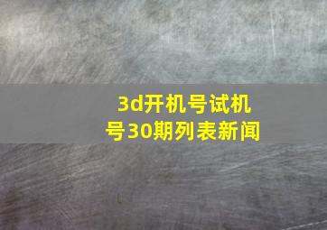 3d开机号试机号30期列表新闻