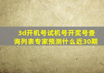 3d开机号试机号开奖号查询列表专家预测什么近30期