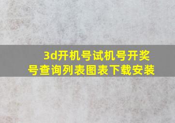 3d开机号试机号开奖号查询列表图表下载安装