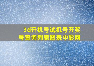 3d开机号试机号开奖号查询列表图表中彩网