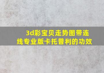 3d彩宝贝走势图带连线专业版卡托普利的功效