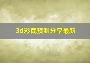 3d彩民预测分享最新