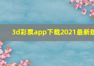 3d彩票app下载2021最新版