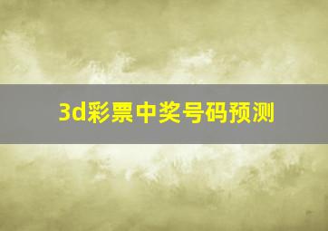 3d彩票中奖号码预测