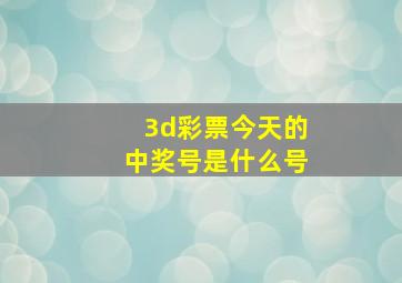 3d彩票今天的中奖号是什么号