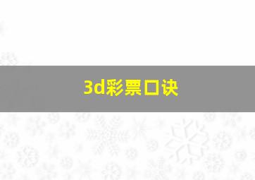 3d彩票口诀