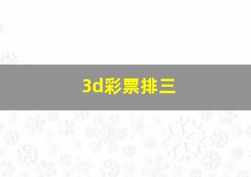 3d彩票排三