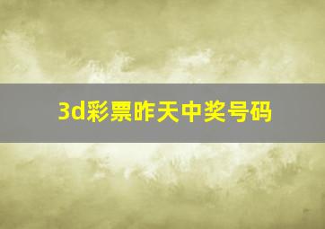 3d彩票昨天中奖号码