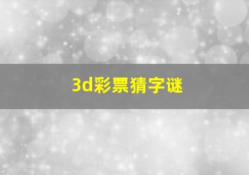 3d彩票猜字谜