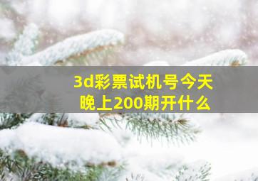 3d彩票试机号今天晚上200期开什么