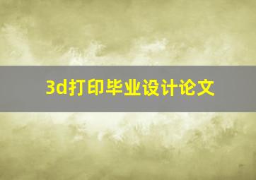 3d打印毕业设计论文