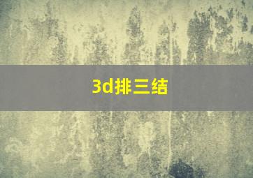 3d排三结