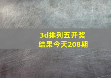 3d排列五开奖结果今天208期