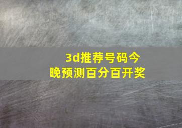 3d推荐号码今晚预测百分百开奖