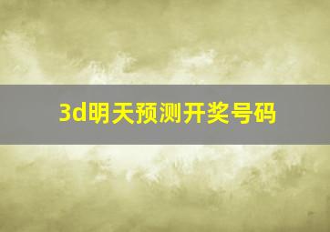 3d明天预测开奖号码