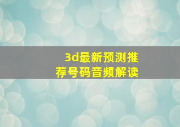 3d最新预测推荐号码音频解读