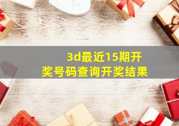 3d最近15期开奖号码查询开奖结果