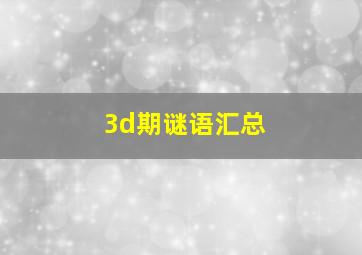 3d期谜语汇总