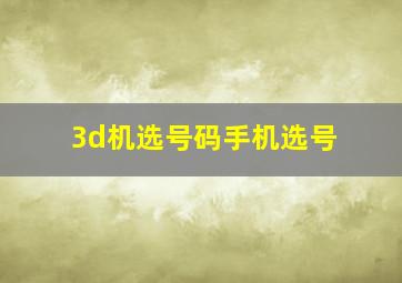 3d机选号码手机选号