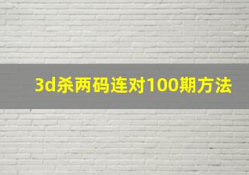 3d杀两码连对100期方法