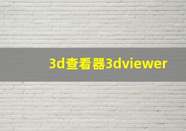 3d查看器3dviewer