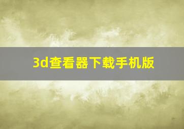 3d查看器下载手机版