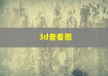 3d查看图