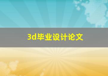 3d毕业设计论文