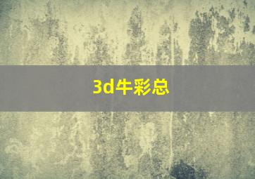 3d牛彩总