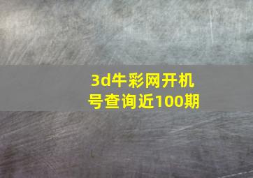 3d牛彩网开机号查询近100期