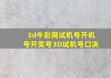 3d牛彩网试机号开机号开奖号3D试机号口决