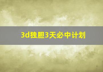 3d独胆3天必中计划