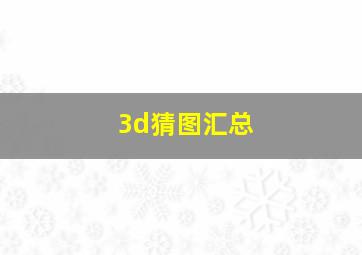 3d猜图汇总