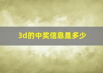 3d的中奖信息是多少