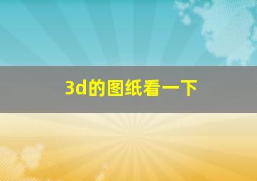 3d的图纸看一下