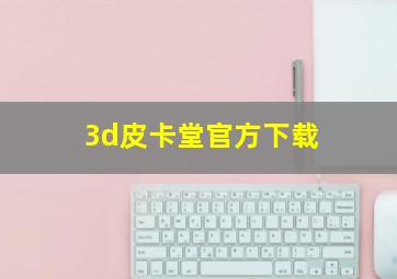 3d皮卡堂官方下载